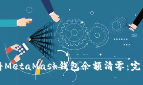 如何将MetaMask钱包余额清零：完整指南