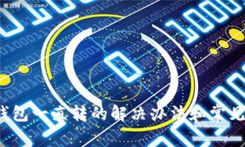  小狐狸钱包一直转的解决办法和常见问题解析