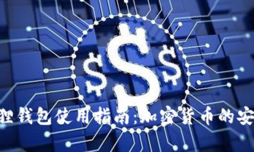 : MetaMask小狐狸钱包使用指南：加密货币的安全存储与交易利器