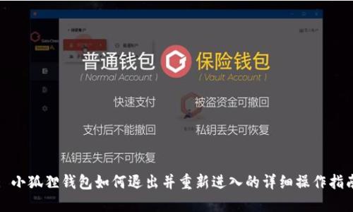 : 小狐狸钱包如何退出并重新进入的详细操作指南