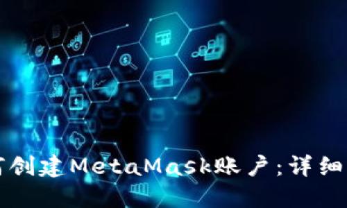 如何创建MetaMask账户：详细指南