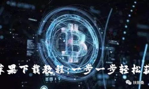 MetaMask苹果下载教程：一步一步轻松获取数字钱包