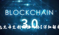 : 小狐狸钱包充币支持哪些