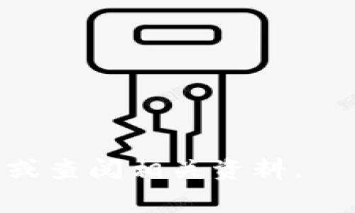 小狐狸钱包浏览器打不开？常见问题及解决方法详解/

小狐狸钱包,浏览器打不开,解决方法,常见问题,钱包出现问题/guanjianci

在区块链和加密货币领域中，小狐狸钱包（MetaMask）作为一种非常流行的加密钱包工具，提供了便捷的数字资产管理以及与去中心化应用（DApp）互动的功能。然鹅，部分用户在使用过程中，可能会遇到小狐狸钱包浏览器打不开的问题。这时，您可能会感到困惑和不知所措。为了帮助大家更好地解决这个问题，本文将详细介绍可能导致这一情况的原因、解决方案以及相关的常见问题。

为什么小狐狸钱包浏览器打不开？
小狐狸钱包无法打开的原因有很多，以下是一些常见的原因：
1. **浏览器兼容性问题**：小狐狸钱包是一个以浏览器插件形式存在的工具，主要支持Chrome、Firefox等主流浏览器。如果您使用的浏览器版本较旧或者不支持插件，可能会导致小狐狸钱包无法正常工作。
2. **网络连接问题**：小狐狸钱包需要通过网络连接到以太坊区块链，如果您的网络不稳定或被防火墙阻拦，插件也可能无法正常加载。
3. **插件损坏或设置错误**：如果小狐狸钱包插件的文件损坏，或设置与其他插件冲突，也可能导致其无法正常工作。在这种情况下，您可能需要重新安装或重置插件设置。
4. **操作系统或浏览器更新**：有时，小狐狸钱包可能在浏览器或操作系统更新后不兼容。如果您在更新后发现问题，尝试检查插件的更新状态。

小狐狸钱包浏览器打不开的解决方法
了解可能的原因后，下面是一些解决小狐狸钱包浏览器无法打开问题的方法：
1. **检查浏览器兼容性**：确保您使用的是支持小狐狸钱包的最新版本浏览器。如果您使用的是Safari或Microsoft Edge等不常见的浏览器，建议更换至Chrome或Firefox，并确保浏览器已更新至最新版本。
2. **检查网络连接**：确认网络连接正常，可以通过访问其他网站来检查。如果发现网络不稳定，尝试重启路由器或调整网络设置，确保能够访问区块链网络。
3. **重置小狐狸钱包插件**：如果插件出现问题，可以尝试重置。通过浏览器的插件管理器，移除小狐狸钱包，再重新安装。注意备份钱包的助记词，以防数据丢失。
4. **查看浏览器设置**：有时候，浏览器的安全设置可能会阻止小狐狸钱包的运行。检查“隐私与安全”设置，确保小狐狸钱包获得了必要的权限。
5. **更新浏览器和插件**：即使用最新的浏览器版本，也要定期检查小狐狸钱包插件的更新，确保它与您的浏览器版本兼容。

如何备份小狐狸钱包的助记词？
在使用小狐狸钱包的过程中，备份助记词是十分重要的步骤。如果您不小心丢失了钱包，助记词就可以帮助您恢复资产。以下是备份助记词的方法：
1. **打开小狐狸钱包**：首先，打开您浏览器中的小狐狸钱包，确保钱包处于解锁状态。
2. **进入账户设置**：点击小狐狸钱包右上角的图标，选择“设置”选项，进入账户的设置页面。
3. **备份助记词**：在设置页面中，找到“安全与隐私”部分，点击“备份助记词”选项。系统会要求您输入密码以验证身份，然后您将看到助记词列表。
4. **安全保存助记词**：请务必将助记词复制下来并保存在安全的地方，最好是离线存储，避免因网络安全问题泄露。
5. **定期检查**：定期检查助记词的安全存储情况，确保其不会遗失或被他人窃取。

如何在小狐狸钱包中添加新网络？
用户在使用小狐狸钱包时，有时需要连接到特定的区块链网络，例如Binance Smart Chain等。以下是添加新网络的详细步骤：
1. **打开小狐狸钱包**：首先确保您已正确安装并打开小狐狸钱包。
2. **进入网络设置**：点击钱包界面顶部的网络名称，如“Ethereum Mainnet”，然后在下拉菜单选项中选择“自定义RPC”。
3. **输入新网络信息**：在自定义RPC中，您需要输入网络名称、RPC地址、链ID、货币符号和区块浏览器URL等信息。这些信息可以在您想要添加的网络官方文档中找到。
4. **保存设置**：输入完信息后，点击“保存”按钮。这时您就可以在网络列表中看到您添加的新网络，并选择连接。
5. **切换网络使用**：选择新添加的网络后，您就可以在该网络下进行交易或与DApp互动。

小狐狸钱包是否安全？
作为一款流行的数字钱包，小狐狸钱包的安全性是许多用户关心的问题。以下是关于其安全性的一些讨论：
1. **私钥管理**：小狐狸钱包采用用户自管理机制，也就是说，用户的私钥永远保存在本地，而不是存储在服务器上。这意味着用户对自己的资金有绝对的控制权。
2. **助记词保护**：用户在设置小狐狸钱包时会生成助记词，只有通过该助记词才能恢复钱包。确保安全保存助记词是用户保护资产安全的关键。
3. **瘫痪对网络攻击了解到**：小狐狸钱包也使用随机数生成算法来提高其安全性能。同时，钱包开发团队会定期对钱包进行安全审查，以预防潜在的漏洞。
4. **用户教育**：小狐狸钱包公式也提供了丰富的用户教育资源，帮助用户了解如何保障资金安全以及识别潜在的网络钓鱼攻击。
5. **实际案例分析**：尽管小狐狸钱包的安全性相对较高，但也曾出现过因用户未采取安全措施而导致的资产损失案例。因此，用户在使用时，务必具备安全意识。

小狐狸钱包的社区支持和资源
小狐狸钱包的开发团队和社区提供了丰富的支持资源供用户使用：
1. **官方文档**：小狐狸钱包官网提供了详细的用户手册和FAQ，以解决用户在使用中遇到的常见问题。
2. **社交媒体和论坛**：社区用户可以通过Twitter、Telegram等社交媒体和论坛，分享经验和技巧，也可以向其他用户寻求帮助。
3. **开发者支持**：如果您对小狐狸钱包的API或开发体验有疑问，可以通过Github与开发团队进行互动。
4. **安全报告奖励**：小狐狸鼓励用户报告任何安全问题，提供安全报告奖励计划，以激励用户参与平台安全维护。
5. **培训和交流活动**：官方不定期举办线上或线下的培训和交流活动，增强用户对加密货币和钱包安全的理解。

总结来说，小狐狸钱包的使用过程中，遇到浏览器打不开的问题是相对常见的现象，但通过上述的步骤与建议，用户可以有效地排查和解决问题。如果您有更多问题，欢迎参与社区讨论或查阅相关资料。