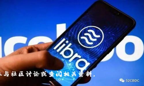 小狐狸钱包浏览器打不开？常见问题及解决方法详解/

小狐狸钱包,浏览器打不开,解决方法,常见问题,钱包出现问题/guanjianci

在区块链和加密货币领域中，小狐狸钱包（MetaMask）作为一种非常流行的加密钱包工具，提供了便捷的数字资产管理以及与去中心化应用（DApp）互动的功能。然鹅，部分用户在使用过程中，可能会遇到小狐狸钱包浏览器打不开的问题。这时，您可能会感到困惑和不知所措。为了帮助大家更好地解决这个问题，本文将详细介绍可能导致这一情况的原因、解决方案以及相关的常见问题。

为什么小狐狸钱包浏览器打不开？
小狐狸钱包无法打开的原因有很多，以下是一些常见的原因：
1. **浏览器兼容性问题**：小狐狸钱包是一个以浏览器插件形式存在的工具，主要支持Chrome、Firefox等主流浏览器。如果您使用的浏览器版本较旧或者不支持插件，可能会导致小狐狸钱包无法正常工作。
2. **网络连接问题**：小狐狸钱包需要通过网络连接到以太坊区块链，如果您的网络不稳定或被防火墙阻拦，插件也可能无法正常加载。
3. **插件损坏或设置错误**：如果小狐狸钱包插件的文件损坏，或设置与其他插件冲突，也可能导致其无法正常工作。在这种情况下，您可能需要重新安装或重置插件设置。
4. **操作系统或浏览器更新**：有时，小狐狸钱包可能在浏览器或操作系统更新后不兼容。如果您在更新后发现问题，尝试检查插件的更新状态。

小狐狸钱包浏览器打不开的解决方法
了解可能的原因后，下面是一些解决小狐狸钱包浏览器无法打开问题的方法：
1. **检查浏览器兼容性**：确保您使用的是支持小狐狸钱包的最新版本浏览器。如果您使用的是Safari或Microsoft Edge等不常见的浏览器，建议更换至Chrome或Firefox，并确保浏览器已更新至最新版本。
2. **检查网络连接**：确认网络连接正常，可以通过访问其他网站来检查。如果发现网络不稳定，尝试重启路由器或调整网络设置，确保能够访问区块链网络。
3. **重置小狐狸钱包插件**：如果插件出现问题，可以尝试重置。通过浏览器的插件管理器，移除小狐狸钱包，再重新安装。注意备份钱包的助记词，以防数据丢失。
4. **查看浏览器设置**：有时候，浏览器的安全设置可能会阻止小狐狸钱包的运行。检查“隐私与安全”设置，确保小狐狸钱包获得了必要的权限。
5. **更新浏览器和插件**：即使用最新的浏览器版本，也要定期检查小狐狸钱包插件的更新，确保它与您的浏览器版本兼容。

如何备份小狐狸钱包的助记词？
在使用小狐狸钱包的过程中，备份助记词是十分重要的步骤。如果您不小心丢失了钱包，助记词就可以帮助您恢复资产。以下是备份助记词的方法：
1. **打开小狐狸钱包**：首先，打开您浏览器中的小狐狸钱包，确保钱包处于解锁状态。
2. **进入账户设置**：点击小狐狸钱包右上角的图标，选择“设置”选项，进入账户的设置页面。
3. **备份助记词**：在设置页面中，找到“安全与隐私”部分，点击“备份助记词”选项。系统会要求您输入密码以验证身份，然后您将看到助记词列表。
4. **安全保存助记词**：请务必将助记词复制下来并保存在安全的地方，最好是离线存储，避免因网络安全问题泄露。
5. **定期检查**：定期检查助记词的安全存储情况，确保其不会遗失或被他人窃取。

如何在小狐狸钱包中添加新网络？
用户在使用小狐狸钱包时，有时需要连接到特定的区块链网络，例如Binance Smart Chain等。以下是添加新网络的详细步骤：
1. **打开小狐狸钱包**：首先确保您已正确安装并打开小狐狸钱包。
2. **进入网络设置**：点击钱包界面顶部的网络名称，如“Ethereum Mainnet”，然后在下拉菜单选项中选择“自定义RPC”。
3. **输入新网络信息**：在自定义RPC中，您需要输入网络名称、RPC地址、链ID、货币符号和区块浏览器URL等信息。这些信息可以在您想要添加的网络官方文档中找到。
4. **保存设置**：输入完信息后，点击“保存”按钮。这时您就可以在网络列表中看到您添加的新网络，并选择连接。
5. **切换网络使用**：选择新添加的网络后，您就可以在该网络下进行交易或与DApp互动。

小狐狸钱包是否安全？
作为一款流行的数字钱包，小狐狸钱包的安全性是许多用户关心的问题。以下是关于其安全性的一些讨论：
1. **私钥管理**：小狐狸钱包采用用户自管理机制，也就是说，用户的私钥永远保存在本地，而不是存储在服务器上。这意味着用户对自己的资金有绝对的控制权。
2. **助记词保护**：用户在设置小狐狸钱包时会生成助记词，只有通过该助记词才能恢复钱包。确保安全保存助记词是用户保护资产安全的关键。
3. **瘫痪对网络攻击了解到**：小狐狸钱包也使用随机数生成算法来提高其安全性能。同时，钱包开发团队会定期对钱包进行安全审查，以预防潜在的漏洞。
4. **用户教育**：小狐狸钱包公式也提供了丰富的用户教育资源，帮助用户了解如何保障资金安全以及识别潜在的网络钓鱼攻击。
5. **实际案例分析**：尽管小狐狸钱包的安全性相对较高，但也曾出现过因用户未采取安全措施而导致的资产损失案例。因此，用户在使用时，务必具备安全意识。

小狐狸钱包的社区支持和资源
小狐狸钱包的开发团队和社区提供了丰富的支持资源供用户使用：
1. **官方文档**：小狐狸钱包官网提供了详细的用户手册和FAQ，以解决用户在使用中遇到的常见问题。
2. **社交媒体和论坛**：社区用户可以通过Twitter、Telegram等社交媒体和论坛，分享经验和技巧，也可以向其他用户寻求帮助。
3. **开发者支持**：如果您对小狐狸钱包的API或开发体验有疑问，可以通过Github与开发团队进行互动。
4. **安全报告奖励**：小狐狸鼓励用户报告任何安全问题，提供安全报告奖励计划，以激励用户参与平台安全维护。
5. **培训和交流活动**：官方不定期举办线上或线下的培训和交流活动，增强用户对加密货币和钱包安全的理解。

总结来说，小狐狸钱包的使用过程中，遇到浏览器打不开的问题是相对常见的现象，但通过上述的步骤与建议，用户可以有效地排查和解决问题。如果您有更多问题，欢迎参与社区讨论或查阅相关资料。