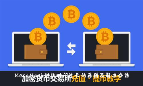 MetaMask付款时间过长的原因及解决办法