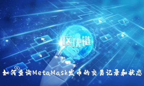 如何查询MetaMask发币的交易记录和状态