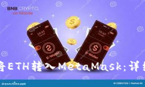 如何将ETH转入MetaMask：详细指南