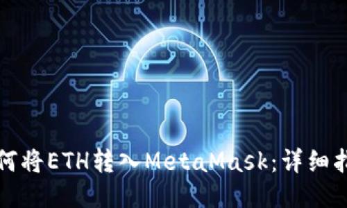 如何将ETH转入MetaMask：详细指南