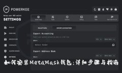 如何安装MetaMask钱包：详细