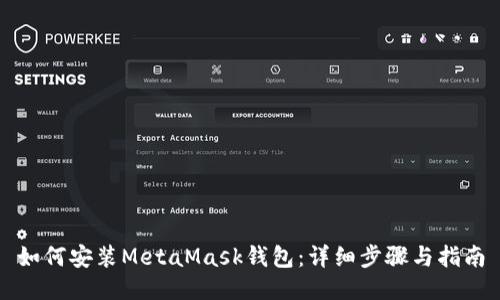 如何安装MetaMask钱包：详细步骤与指南