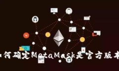 如何确定MetaMask是官方版本