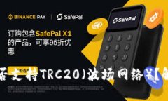 小狐狸钱包是否支持TRC2