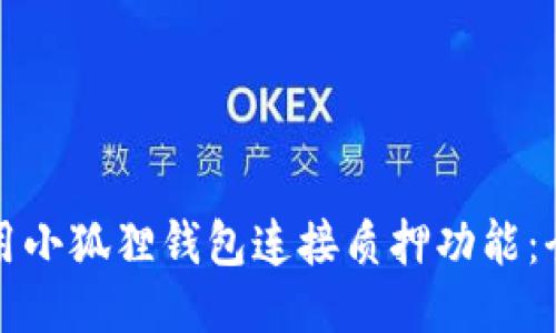 如何使用小狐狸钱包连接质押功能：全面指南