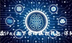 如何在iPad上下载小狐狸钱