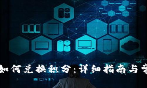 小狐狸钱包如何兑换积分：详细指南与常见问题解析