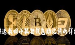 如何快速找回小狐狸钱包