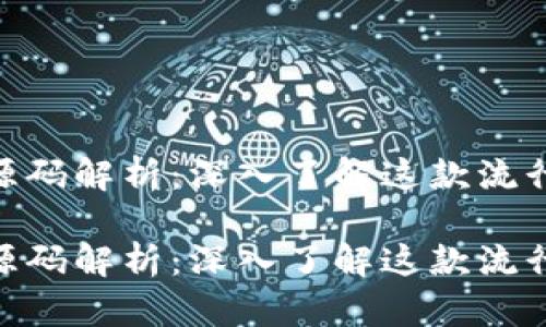 MetaMask源码解析：深入了解这款流行的加密钱包

MetaMask源码解析：深入了解这款流行的加密钱包