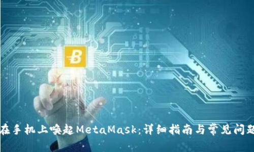 如何在手机上唤起MetaMask：详细指南与常见问题解答