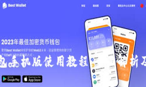 小狐狸钱包手机版使用教程：全面解析及实用指南