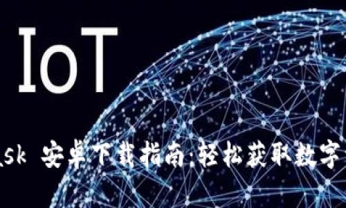 MetaMask 安卓下载指南：轻松获取数字资产钱包