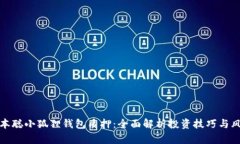 中本聪小狐狸钱包质押：