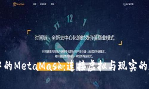 元宇宙中的MetaMask：连接虚拟与现实的数字钱包