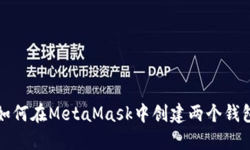 如何在MetaMask中创建两个钱包