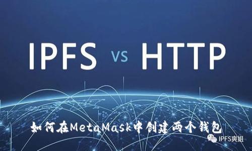 如何在MetaMask中创建两个钱包