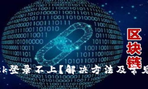 MetaMask登录不上？解决方法及常见问题解析