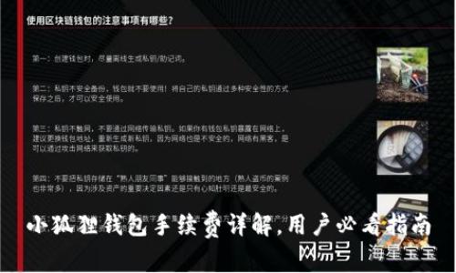 小狐狸钱包手续费详解，用户必看指南