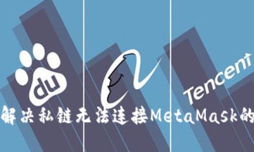 如何解决私链无法连接MetaMask的问题