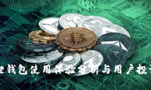 小狐狸钱包使用体验分析与用户投诉解析