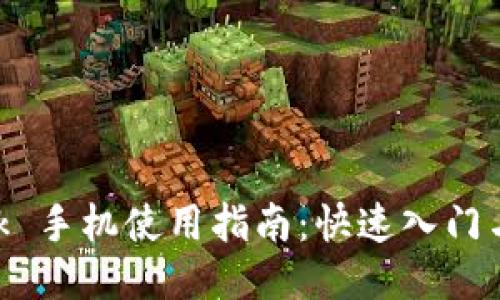 MetaMask 手机使用指南：快速入门与高级技巧