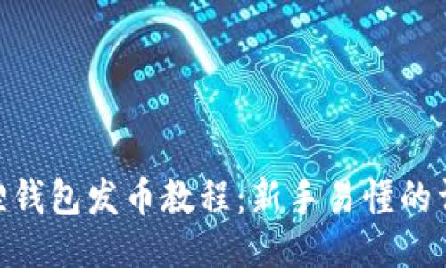 : 小狐狸钱包发币教程：新手易懂的详细步骤