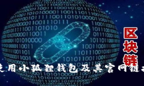 如何使用小狐狸钱包及其官网链接介绍