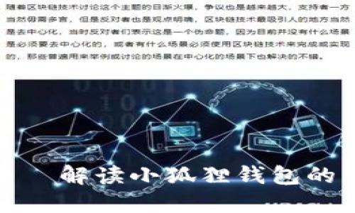 小狐狸钱包贷款——解读小狐狸钱包的贷款功能及其优势