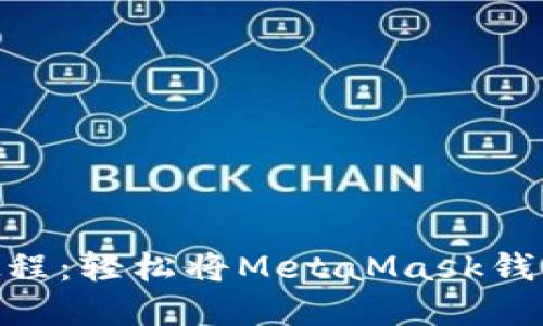 MetaMask汉化教程：轻松将MetaMask钱包界面切换为中文