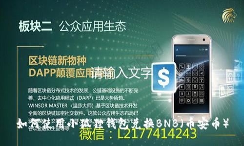 如何使用小狐狸钱包兑换BNB（币安币）