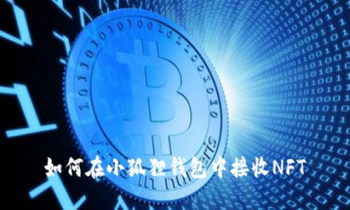 如何在小狐狸钱包中接收NFT