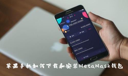 苹果手机如何下载和安装MetaMask钱包
