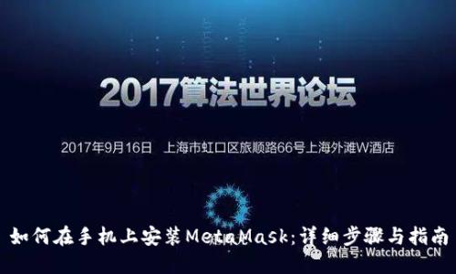 如何在手机上安装MetaMask：详细步骤与指南