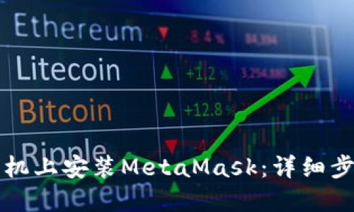 如何在手机上安装MetaMask：详细步骤与指南