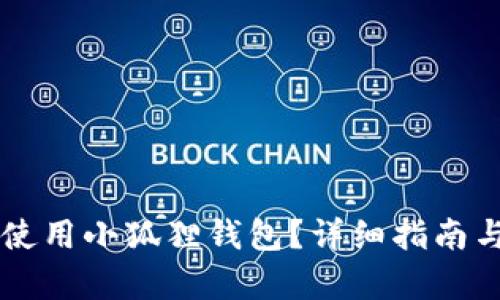 电脑如何使用小狐狸钱包？详细指南与问题解析