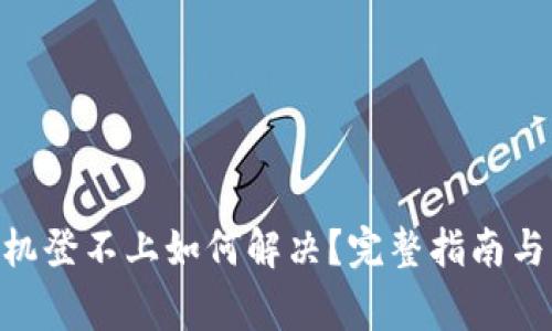 MetaMask手机登不上如何解决？完整指南与常见问题解答