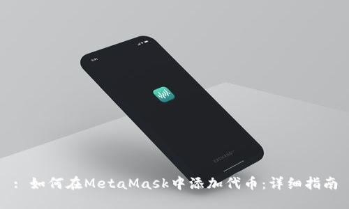 : 如何在MetaMask中添加代币：详细指南