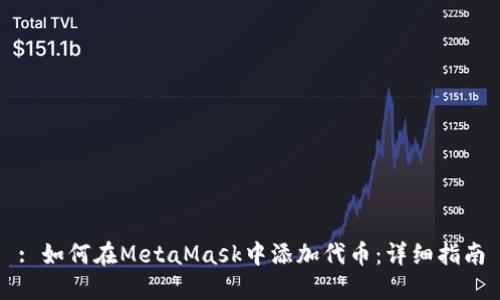 : 如何在MetaMask中添加代币：详细指南