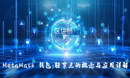 MetaMask 钱包：轻节点的概念与应用详解
