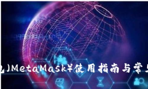 小狐狸钱包（MetaMask）使用指南与常见问题解答