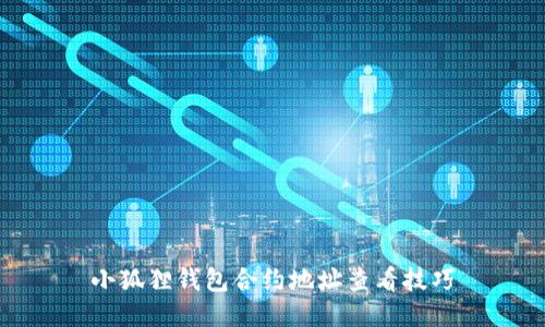 小狐狸钱包合约地址查看技巧